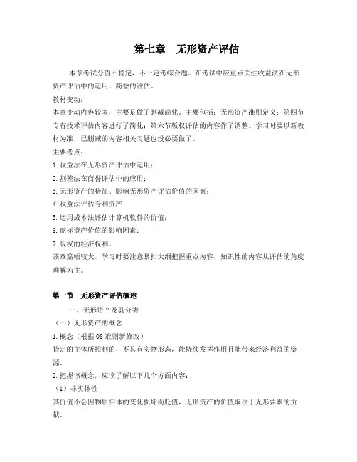 2012资产评估师-资产评估第7章讲义