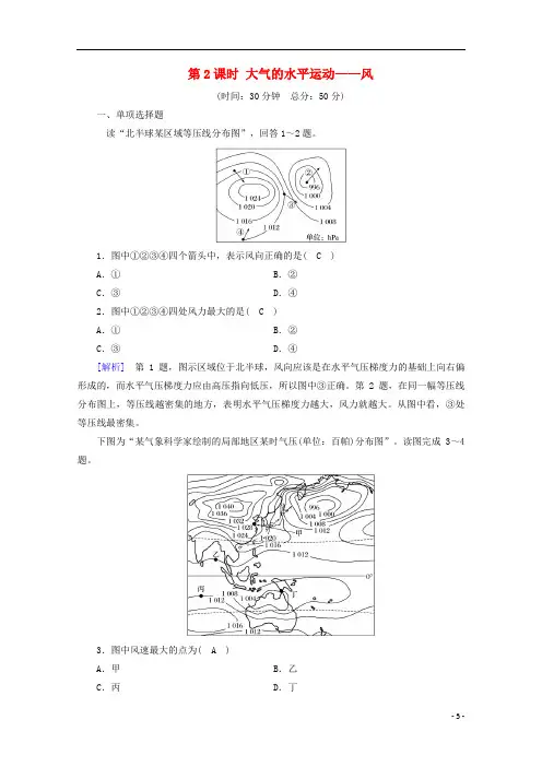 高中地理第二章地球上的大气第2节第2课时大气的水平运动__风课时作业含解析新人教版必修第一册
