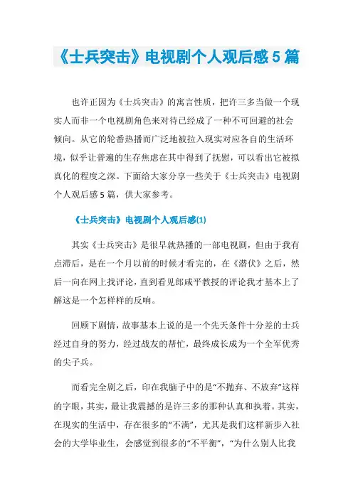 《士兵突击》电视剧个人观后感5篇