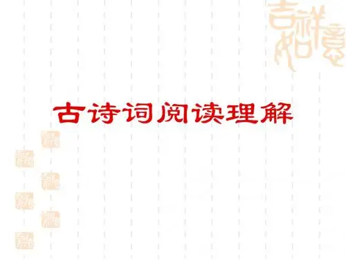 古诗词理解