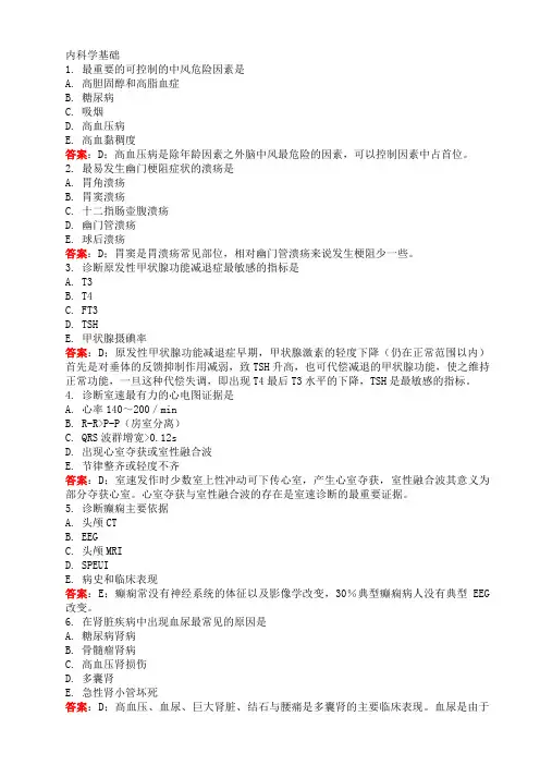 执业医师内科学基础考试试题