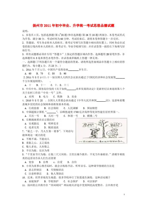 江苏省扬州市中考政治真题试题(无答案)