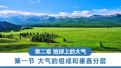 大气的组成和垂直分层ppt课件