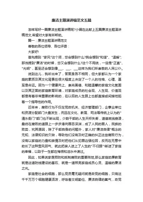 廉洁主题演讲稿范文五篇