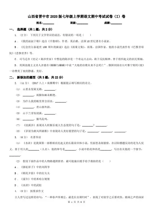 山西省晋中市2020版七年级上学期语文期中考试试卷(I)卷