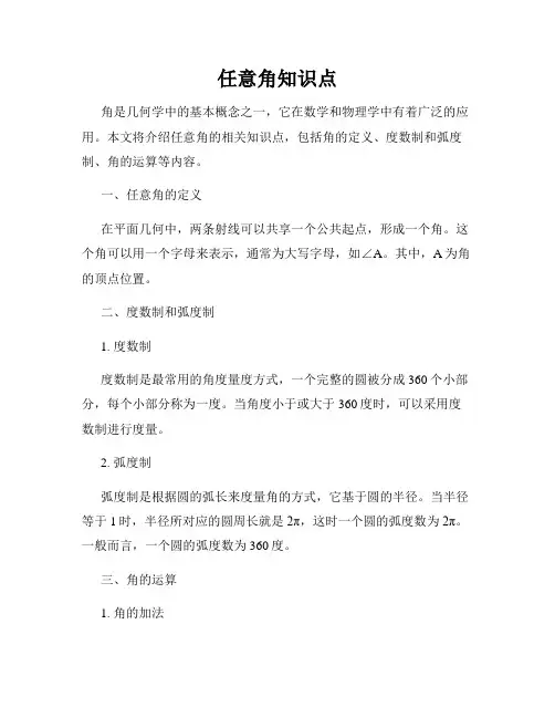 任意角知识点