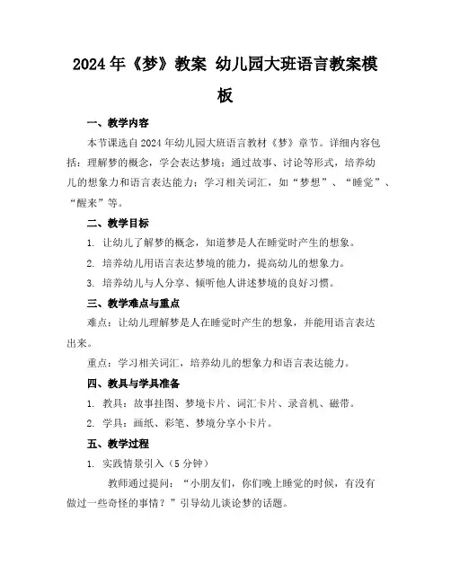 2024年《梦》教案幼儿园大班语言教案模板下载