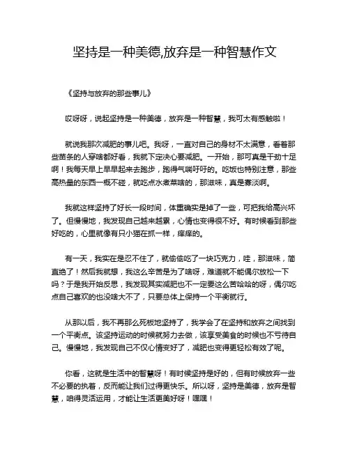 坚持是一种美德,放弃是一种智慧作文