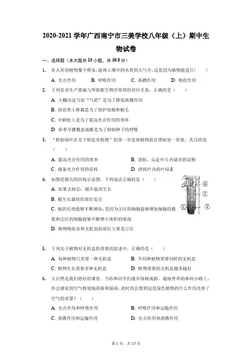 2020-2021学年广西南宁市三美学校八年级(上)期中生物试卷(附答案详解)