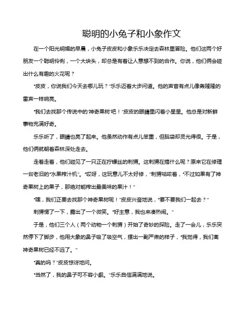 聪明的小兔子和小象作文