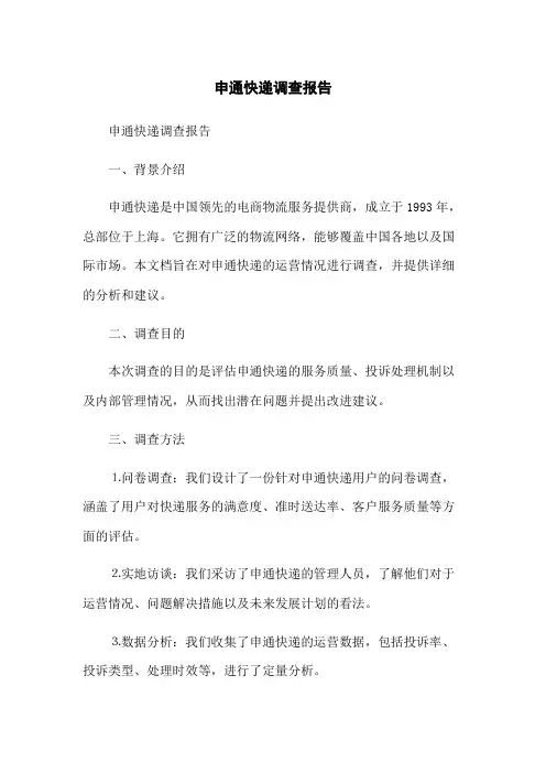 申通快递调查报告