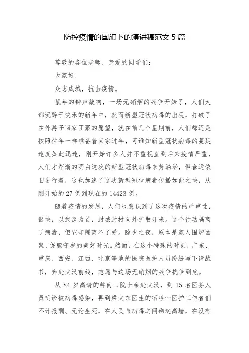 防控疫情的国旗下的演讲稿范文5篇