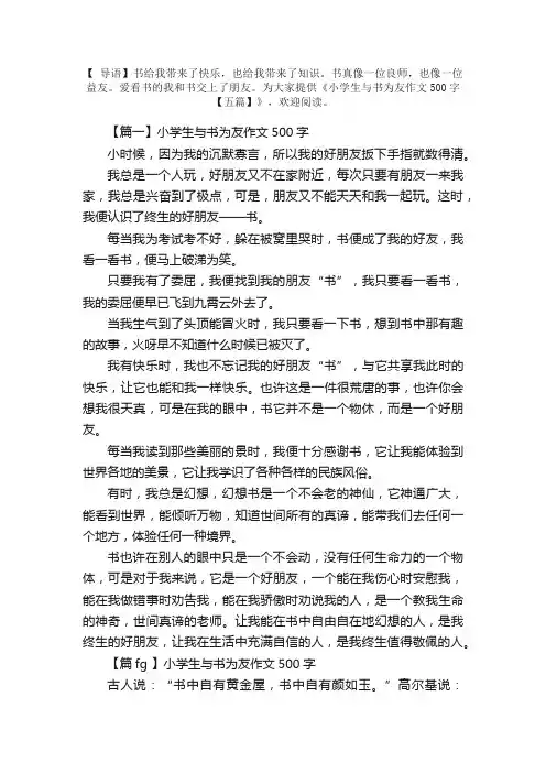 小学生与书为友作文500字【五篇】