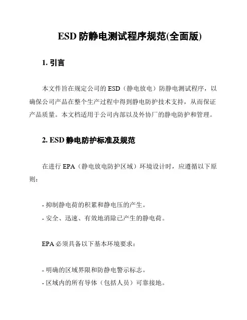 ESD防静电测试程序规范(全面版)