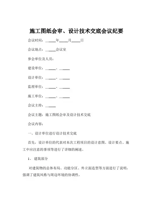 施工图纸会审、设计技术交底会议纪要