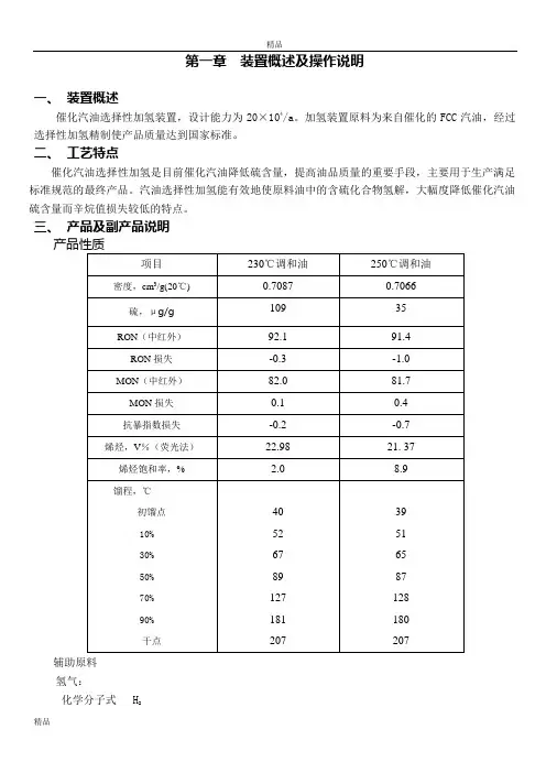 催化重汽油选择性加氢操作规程