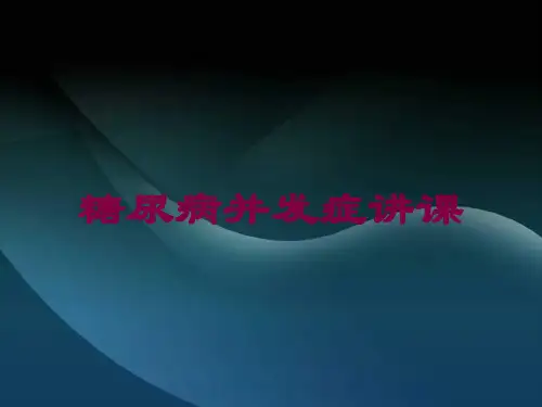 糖尿病并发症讲课培训课件
