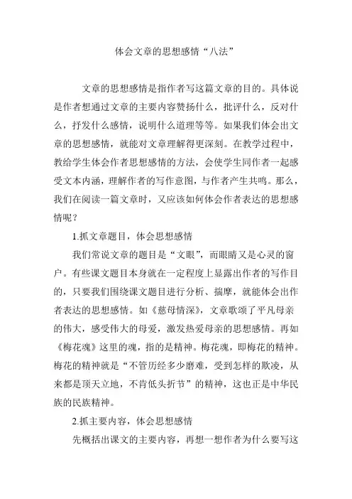 体会文章的思想感情“八法”