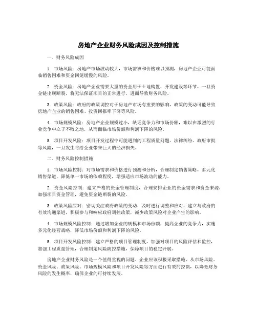 房地产企业财务风险成因及控制措施