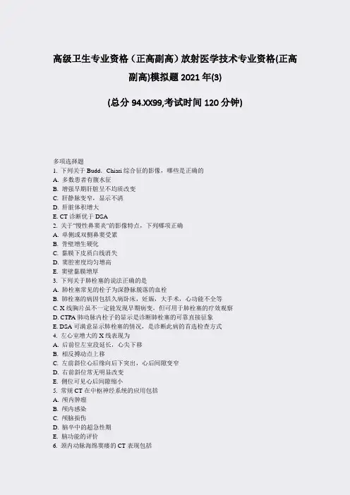 高级卫生专业资格正高副高放射医学技术专业资格(正高副高)模拟(3)_真题-无答案99