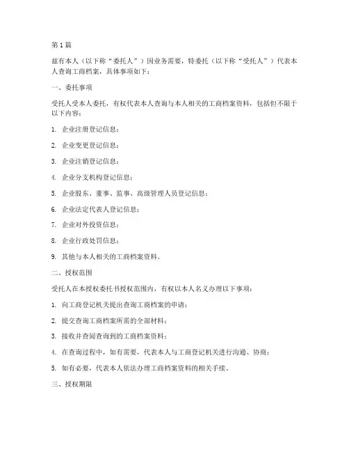 授权委托书查询工商档案(3篇)