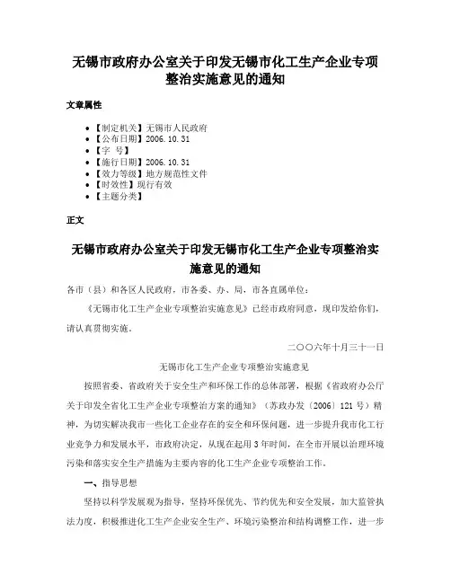 无锡市政府办公室关于印发无锡市化工生产企业专项整治实施意见的通知