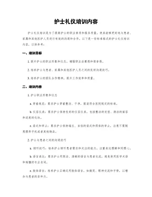 护士礼仪培训内容 2