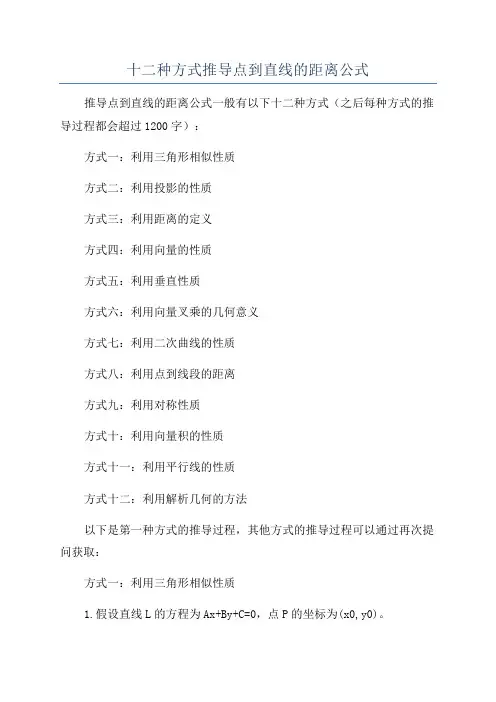 十二种方式推导点到直线的距离公式