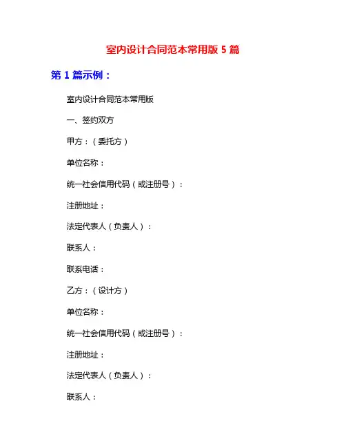 室内设计合同范本常用版5篇