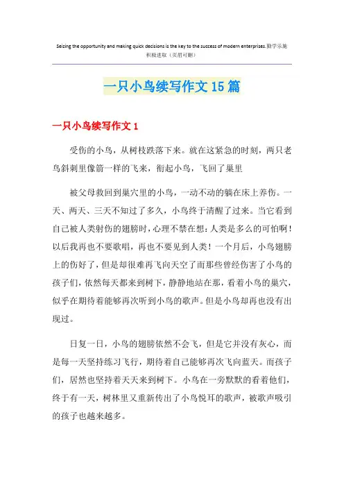 一只小鸟续写作文15篇