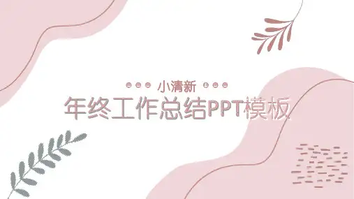 小清新年终工作总结模板