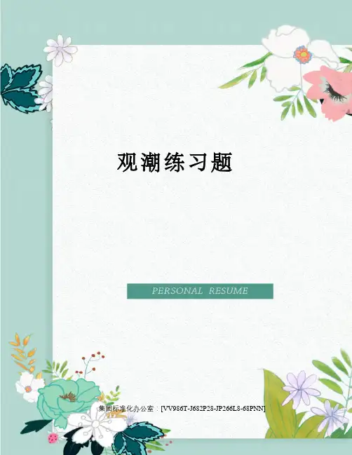 观潮练习题完整版