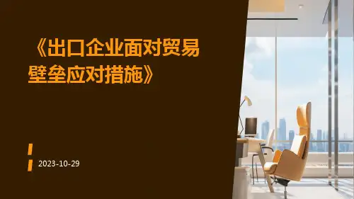 出口企业面对贸易壁垒应对措施