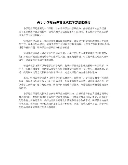 关于小学思品课情境式教学方法的探讨