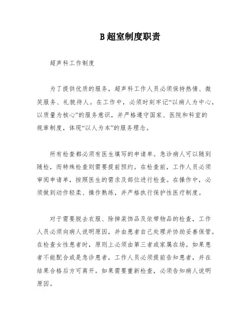 B超室制度职责