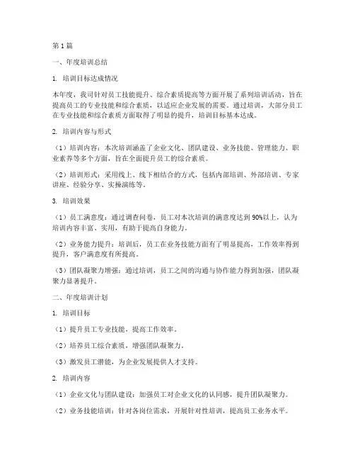 企业年度培训总结及计划(3篇)