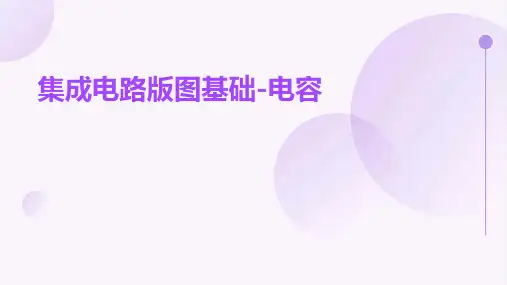 集成电路版图基础-电容