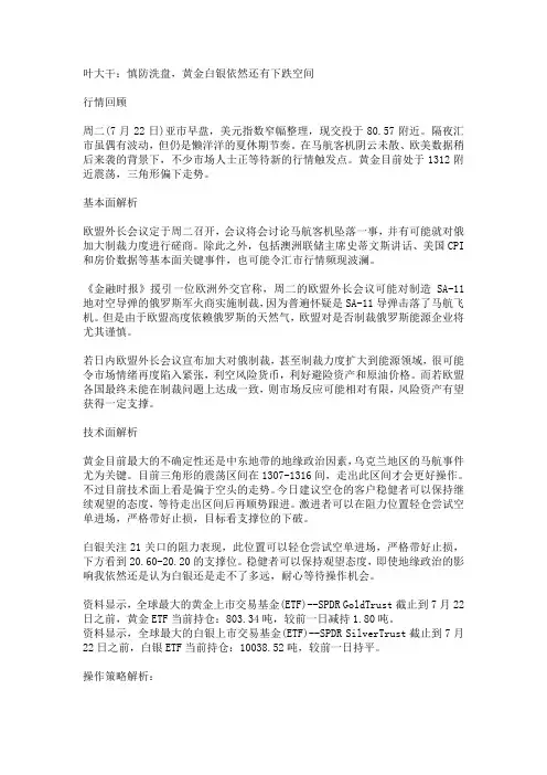 2014年7月23日叶大干(贵金属)+叶大干：慎防洗盘,黄金白银依然还有下跌空间