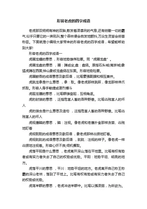 形容老虎的四字成语