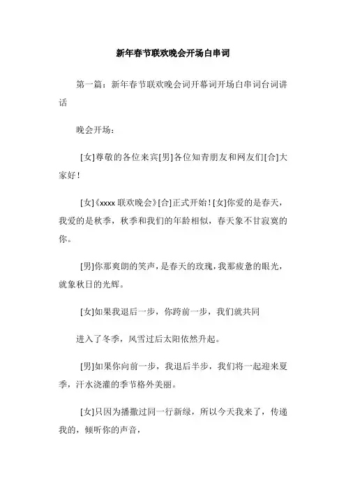 新年春节联欢晚会开场白串词