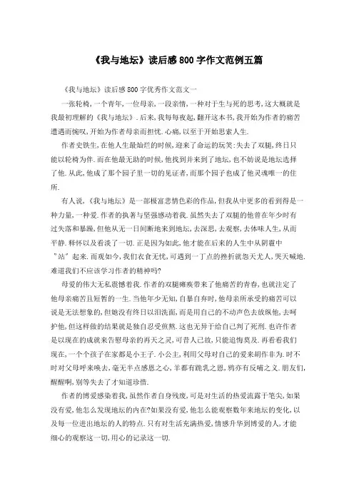 《我与地坛》读后感800字作文范例五篇