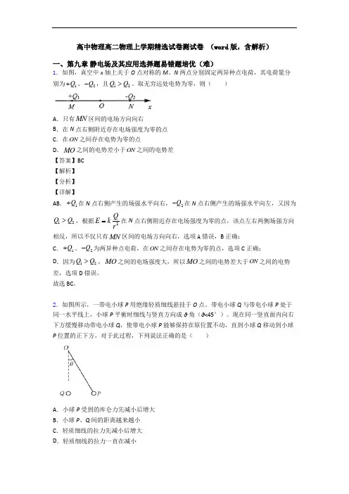 高中物理高二物理上学期精选试卷测试卷 (word版,含解析)