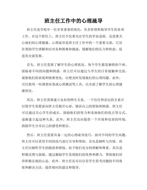 班主任工作中的心理疏导
