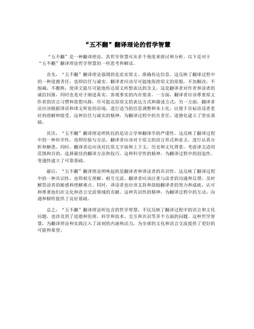 “五不翻”翻译理论的哲学智慧