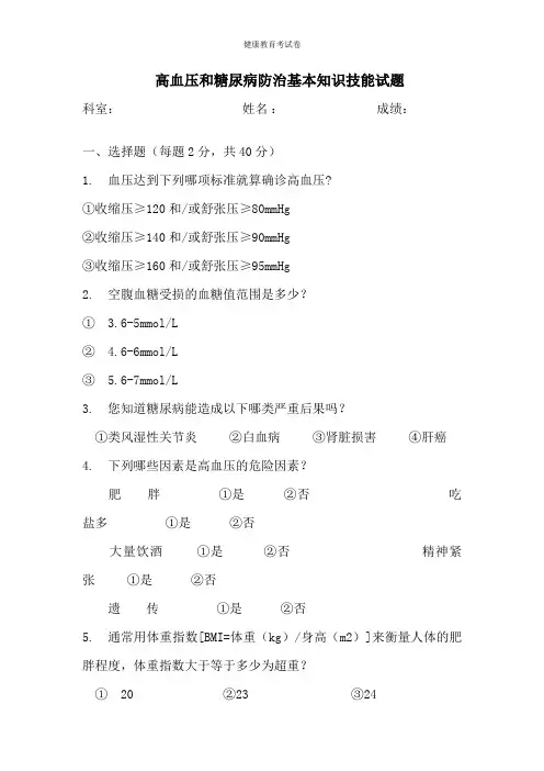 高血压糖尿病测试题