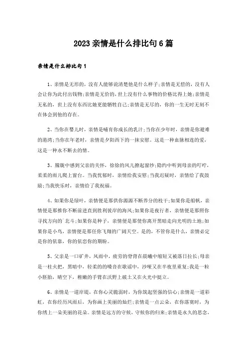 2023亲情是什么排比句6篇