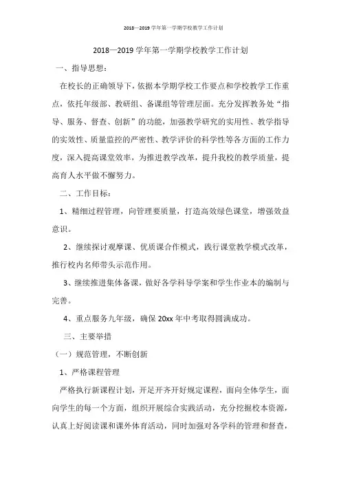 2018—2019学年第一学期学校教学工作计划