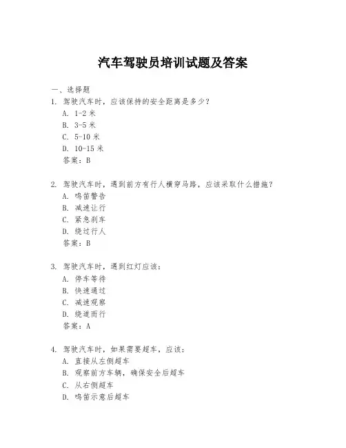 汽车驾驶员培训试题及答案