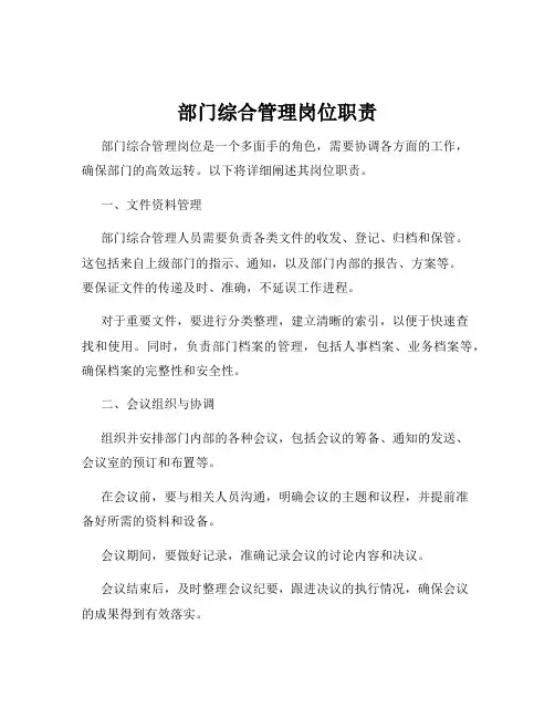 部门综合管理岗位职责
