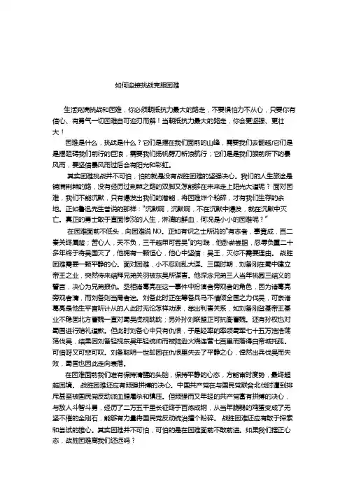 [知识]如何克服困难迎接挑战
